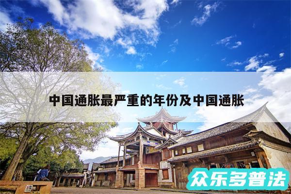 中国通胀最严重的年份及中国通胀