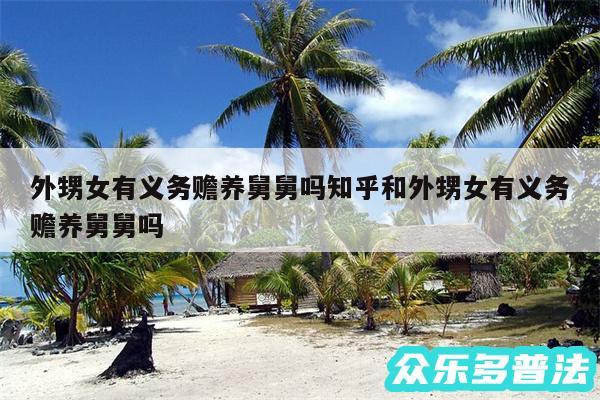 外甥女有义务赡养舅舅吗知乎和外甥女有义务赡养舅舅吗