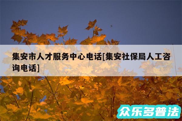 集安市人才服务中心电话及集安社保局人工咨询电话