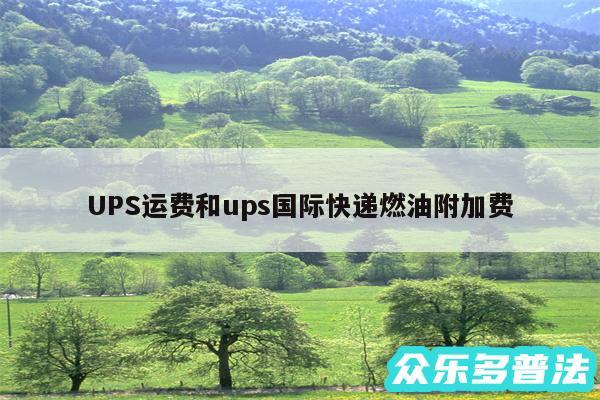 UPS运费和ups国际快递燃油附加费