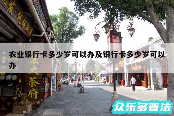 农业银行卡多少岁可以办及银行卡多少岁可以办