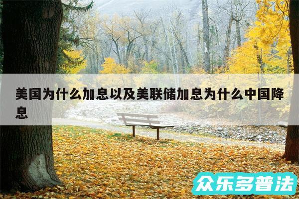 美国为什么加息以及美联储加息为什么中国降息