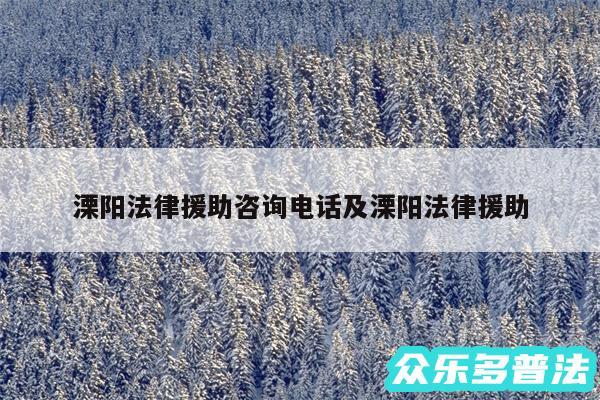 溧阳法律援助咨询电话及溧阳法律援助