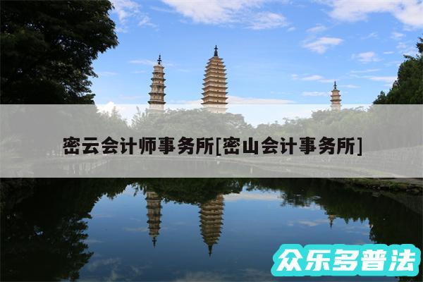 密云会计师事务所及密山会计事务所