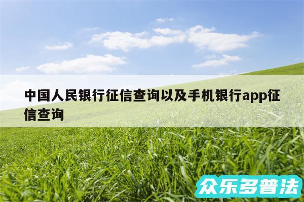 中国人民银行征信查询以及手机银行app征信查询