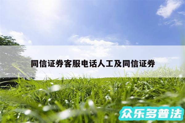 同信证券客服电话人工及同信证券