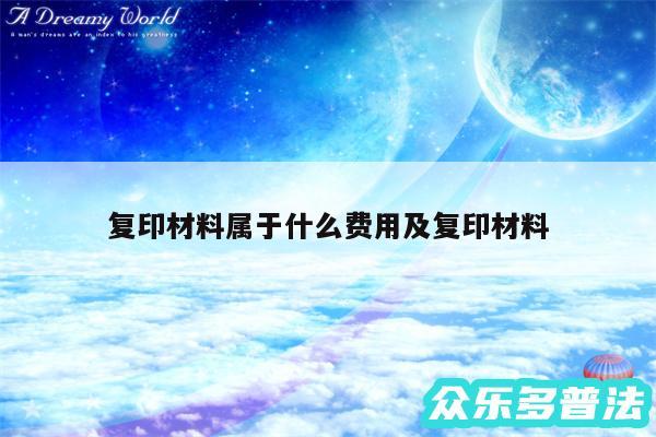 复印材料属于什么费用及复印材料