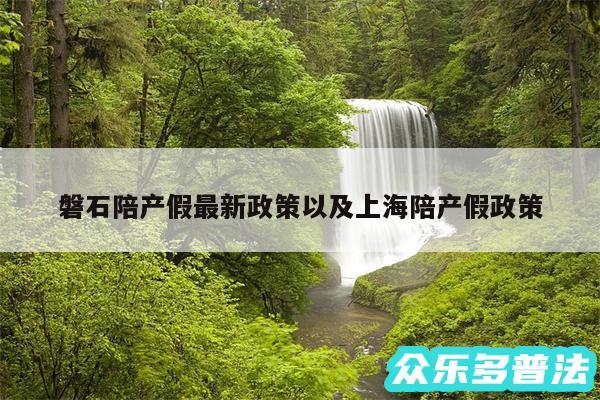 磐石陪产假最新政策以及上海陪产假政策