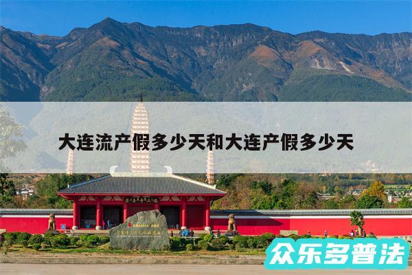 大连流产假多少天和大连产假多少天