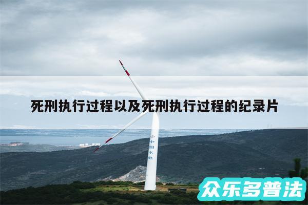 死刑执行过程以及死刑执行过程的纪录片