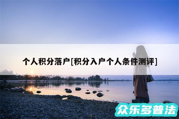 个人积分落户及积分入户个人条件测评