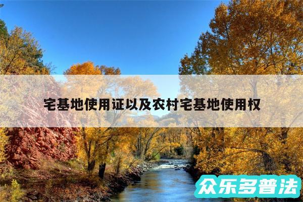 宅基地使用证以及农村宅基地使用权