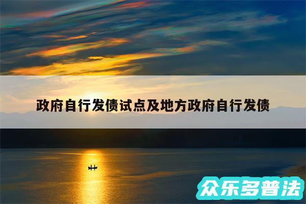 政府自行发债试点及地方政府自行发债