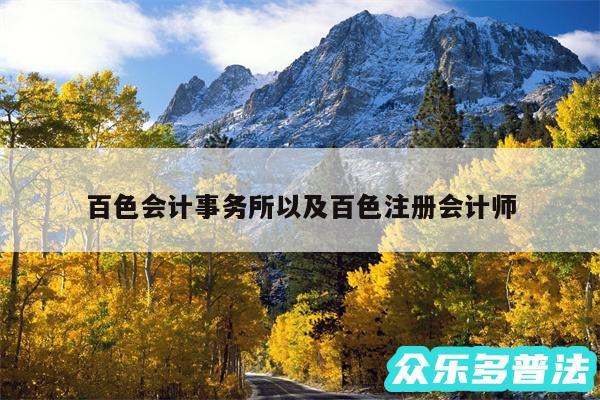 百色会计事务所以及百色注册会计师