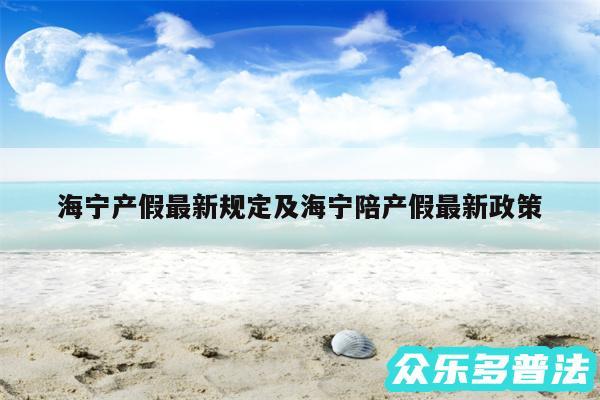 海宁产假最新规定及海宁陪产假最新政策