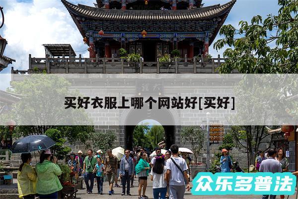 买好衣服上哪个网站好及买好