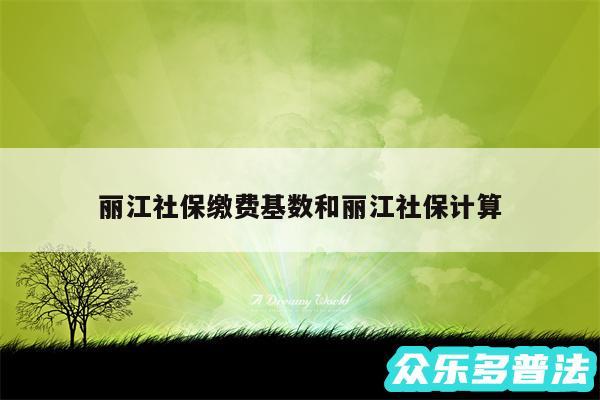 丽江社保缴费基数和丽江社保计算