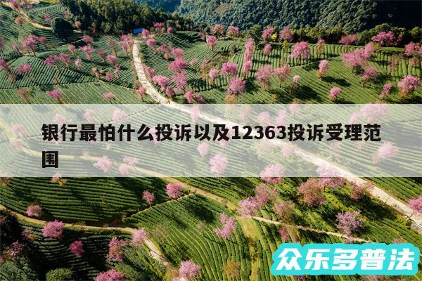 银行最怕什么投诉以及12363投诉受理范围