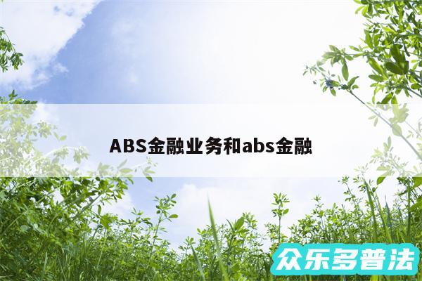 ABS金融业务和abs金融