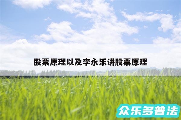 股票原理以及李永乐讲股票原理