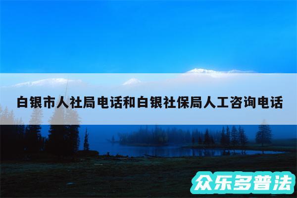 白银市人社局电话和白银社保局人工咨询电话