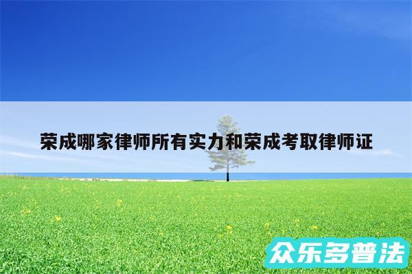 荣成哪家律师所有实力和荣成考取律师证