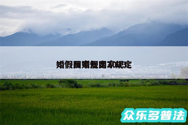 婚假国家规定2024
婚假及婚假国家规定