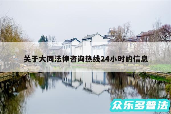 关于大同法律咨询热线24小时的信息