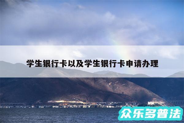学生银行卡以及学生银行卡申请办理