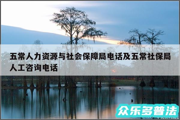 五常人力资源与社会保障局电话及五常社保局人工咨询电话