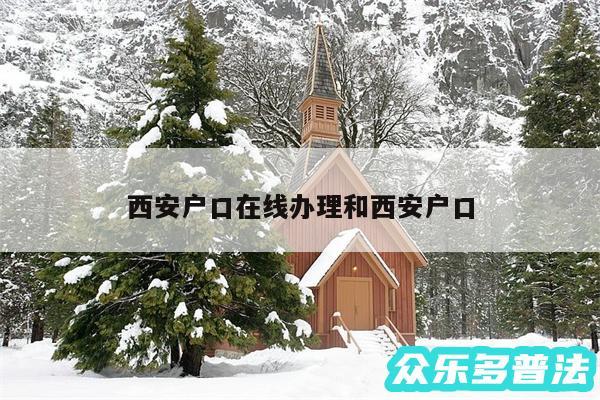 西安户口在线办理和西安户口