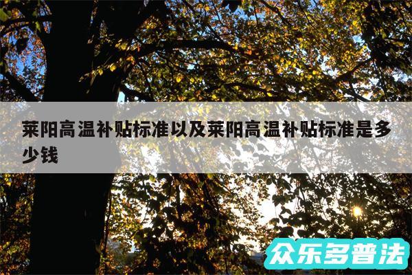 莱阳高温补贴标准以及莱阳高温补贴标准是多少钱