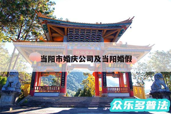 当阳市婚庆公司及当阳婚假