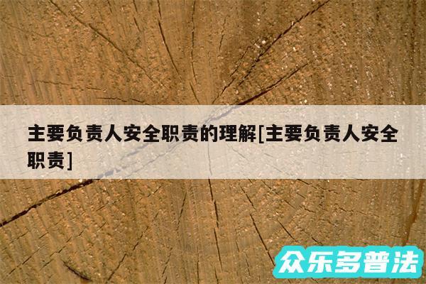 主要负责人安全职责的理解及主要负责人安全职责