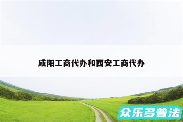 咸阳工商代办和西安工商代办