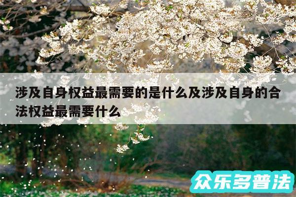 涉及自身权益最需要的是什么及涉及自身的合法权益最需要什么