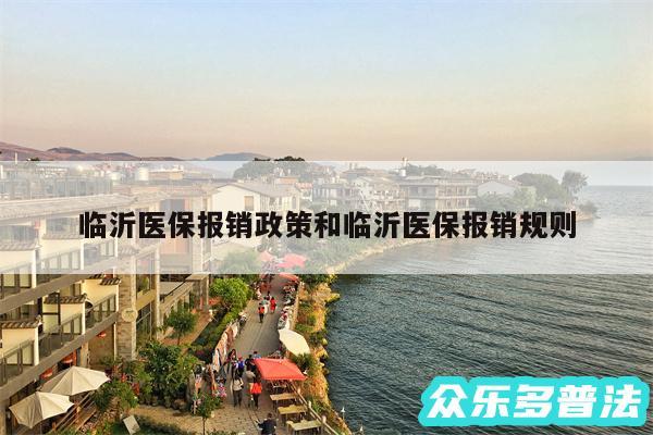 临沂医保报销政策和临沂医保报销规则