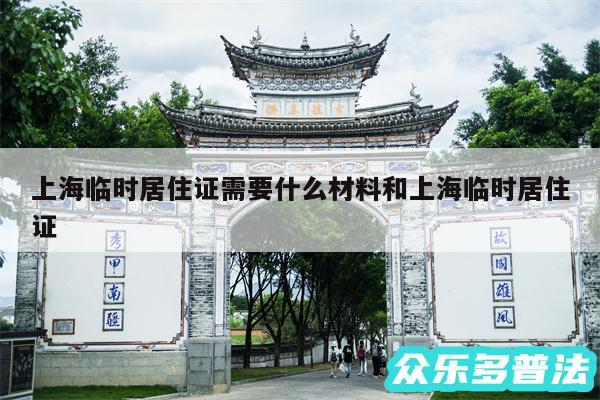 上海临时居住证需要什么材料和上海临时居住证