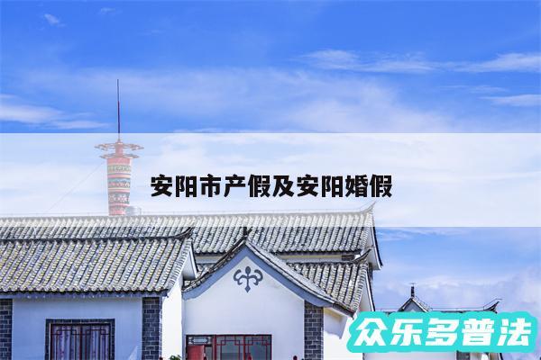 安阳市产假及安阳婚假