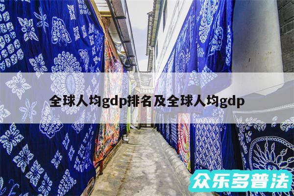 全球人均gdp排名及全球人均gdp