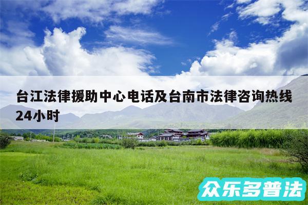 台江法律援助中心电话及台南市法律咨询热线24小时