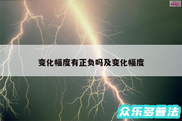 变化幅度有正负吗及变化幅度
