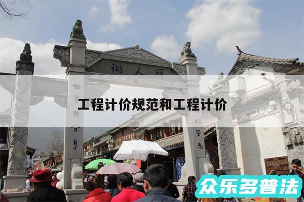 工程计价规范和工程计价