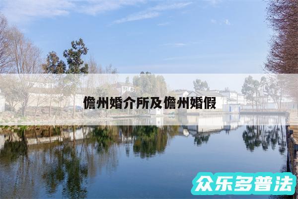 儋州婚介所及儋州婚假