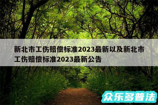 新北市工伤赔偿标准2024最新以及新北市工伤赔偿标准2024最新公告