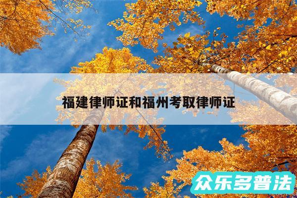 福建律师证和福州考取律师证