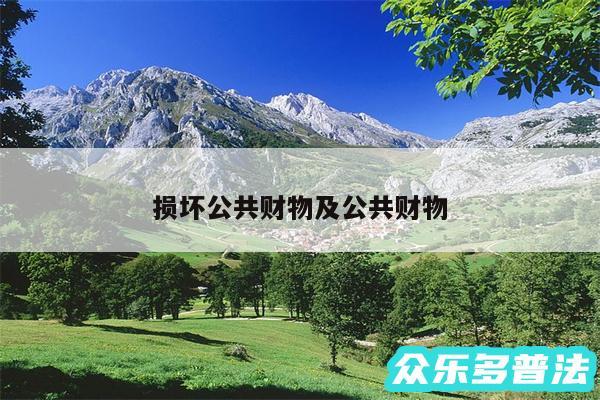 损坏公共财物及公共财物
