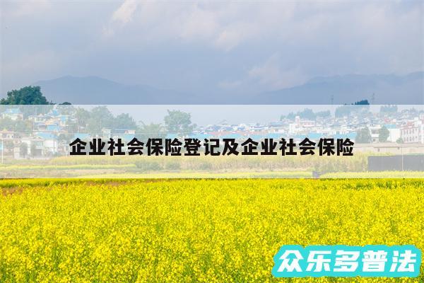 企业社会保险登记及企业社会保险