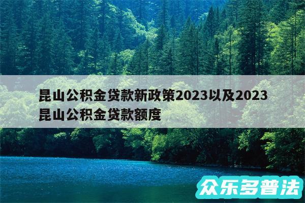 昆山公积金贷款新政策2024以及2024
昆山公积金贷款额度