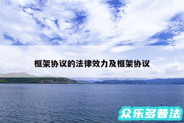 框架协议的法律效力及框架协议